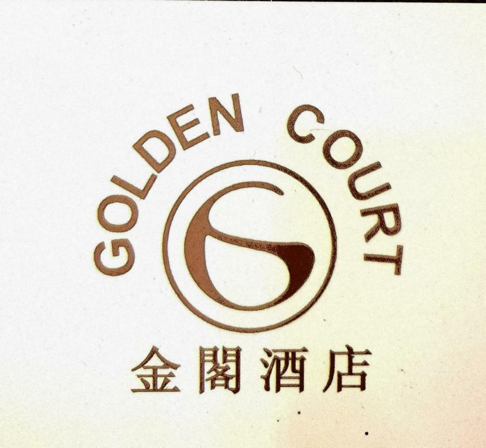 金阁酒店 - 敦•阿卜杜勒•拉扎克纪念碑 新山 外观 照片